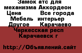 Замок атс для механизма Аккордеон  › Цена ­ 650 - Все города Мебель, интерьер » Другое   . Карачаево-Черкесская респ.,Карачаевск г.